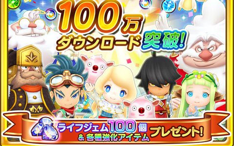 「ファンタジーライフ オンライン」100万ダウンロード突破！記念アイテムを配布