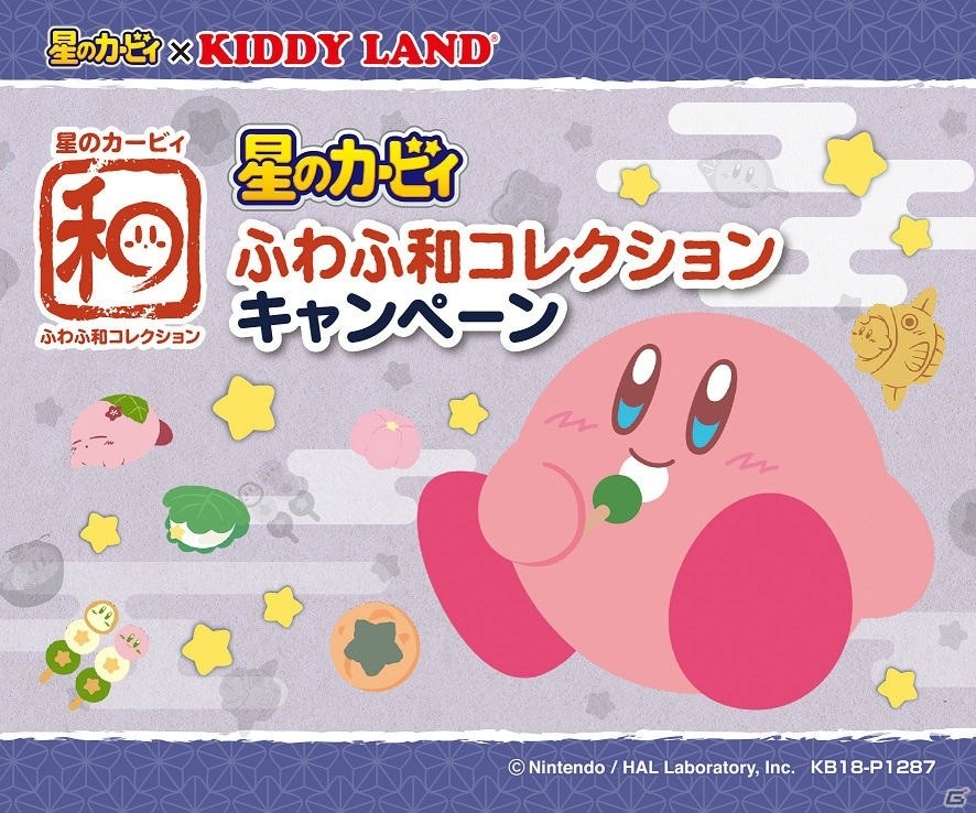 「星のカービィ ふわふわ和コレクション キャンペーン」がキデイランド17店舗で開催！の画像1