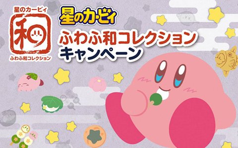 「星のカービィ ふわふわ和コレクション キャンペーン」がキデイランド17店舗で開催！