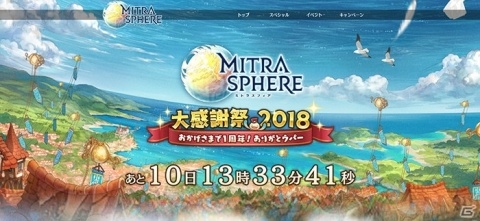 「ミトラスフィア」1周年特設サイトが公開！大感謝祭2018の情報もの画像1