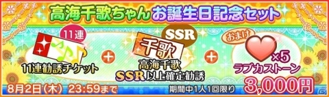 「ラブライブ！スクールアイドルフェスティバル」高海千歌ちゃんお誕生日記念キャンペーンが8月1日より開催！の画像4