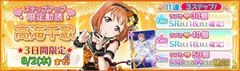 「ラブライブ！スクールアイドルフェスティバル」高海千歌ちゃんお誕生日記念キャンペーンが8月1日より開催！の画像5