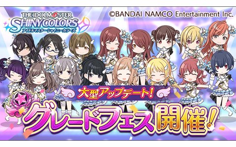 「アイドルマスター シャイニーカラーズ」全国のプロデューサーとフェスで対戦！「グレードフェス」が登場