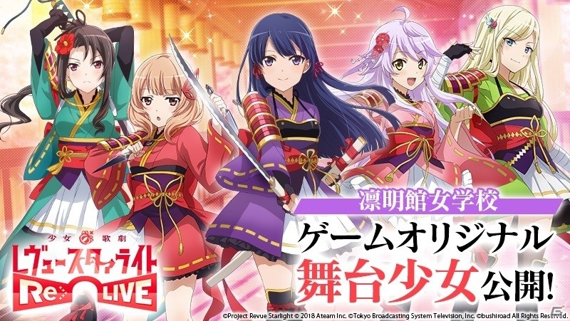 「少女☆歌劇 レヴュースタァライト -Re LIVE-」ゲームオリジナルの舞台少女たちが追加公開！の画像1