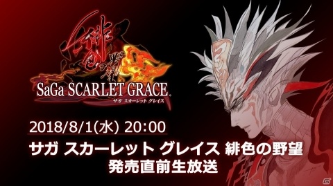 「サガ スカーレット グレイス 緋色の野望」発売直前生放送が8月1日20時より配信の画像1