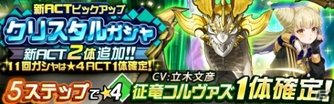 「レイヤードストーリーズ ゼロ」征竜コルヴァズ（CV：立木文彦）とスフィン（CV：高野麻里佳）が登場！の画像1