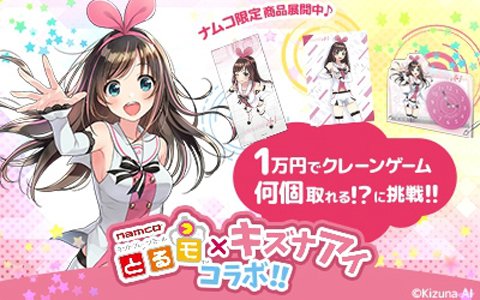 ネットクレーンモール「とるモ」と「キズナアイ」がコラボ！アクリル