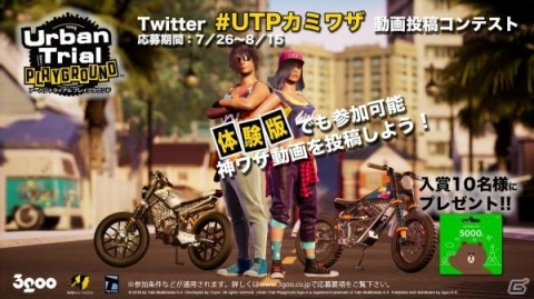 「アーバントライアル プレイグラウンド」神ワザ動画コンテストが開催中!の画像1