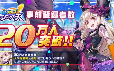「ホップステップジャンパーズ」事前登録者数が20万人を突破！Nintendo Switch本体が当たるRTキャンペーンも実施