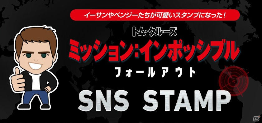 ミッション インポッシブル フォールアウト イーサンやベンジーたちが可愛いスタンプになって登場 ゲーム情報サイト Gamer