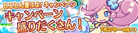 「ぷよぷよ!!クエスト」夏のラフィーナやラグナスが登場する「とことん夏ぷよ！キャンペーン」が開催！の画像1
