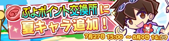 「ぷよぷよ!!クエスト」夏のラフィーナやラグナスが登場する「とことん夏ぷよ！キャンペーン」が開催！の画像4