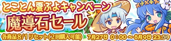 「ぷよぷよ!!クエスト」夏のラフィーナやラグナスが登場する「とことん夏ぷよ！キャンペーン」が開催！の画像9