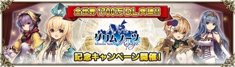 「グリムノーツ Repage」全世界1700万ダウンロード記念キャンペーンの情報が公開！アンケートガチャ開始の画像1