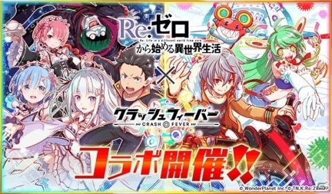 「クラッシュフィーバー」×「Re:ゼロから始める異世界生活」コラボ！限定クエストなどが8月3日より開催の画像1