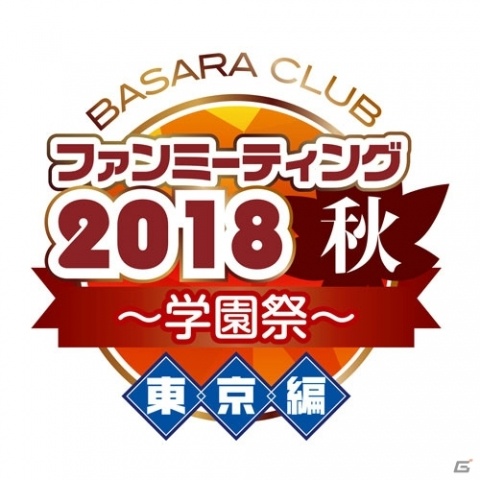 Basara Club ファンミーティング18秋 学園祭 が大阪 東京にて開催決定 ゲーム情報サイト Gamer