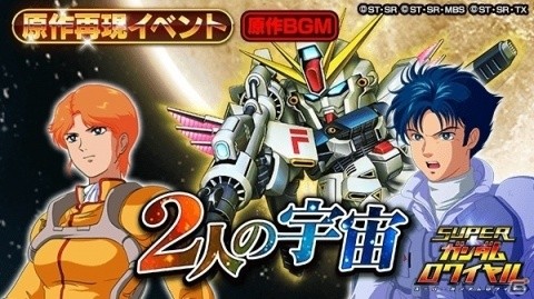 「スーパーガンダムロワイヤル」『機動戦士ガンダムF91』の原作再現イベント「2人の宇宙／災禍を呼ぶ黒衣」が開催の画像1