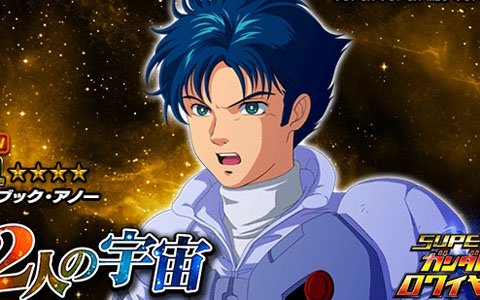 「スーパーガンダムロワイヤル」『機動戦士ガンダムF91』の原作再現イベント「2人の宇宙／災禍を呼ぶ黒衣」が開催