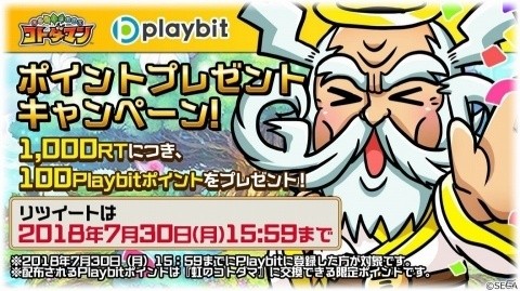 「共闘ことば RPG コトダマン」×「セガオールスター」Playbitポイントがもらえるコラボ記念リツイートキャンペーンが開始の画像1