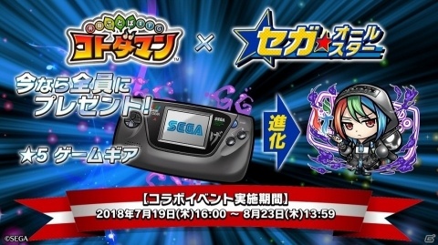 「共闘ことば RPG コトダマン」×「セガオールスター」Playbitポイントがもらえるコラボ記念リツイートキャンペーンが開始の画像2