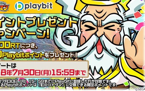 「共闘ことば RPG コトダマン」×「セガオールスター」Playbitポイントがもらえるコラボ記念リツイートキャンペーンが開始