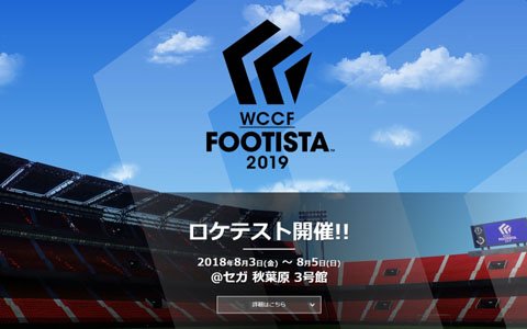 新たなピッチにキックオフ！「WCCF FOOTISTA 2019」ロケテストが8月3日よりセガ秋葉原3号館にて開催