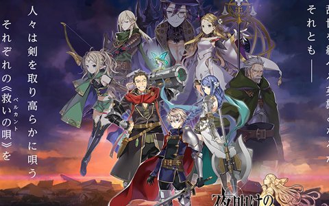 iOS/Android「夜明けのベルカント」先行プレイが7月30日21時配信の「シシララTV」にて実施！