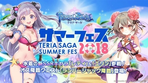 「テリアサーガ」サマーフェス 2018開催！水着姿のエリン＆レティや「オズ降臨クエスト」が登場の画像1