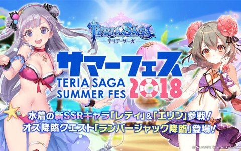 「テリアサーガ」サマーフェス 2018開催！水着姿のエリン＆レティや「オズ降臨クエスト」が登場