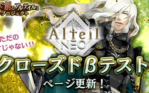 「アルテイルNEO」第1弾PVが公開！クローズドβテスト特設ページも更新