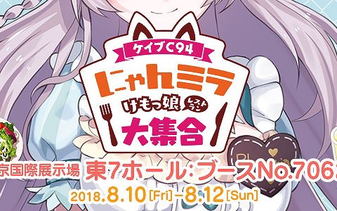 ケイブ、コミックマーケット94に出展！グッズや体験コーナー情報が公開