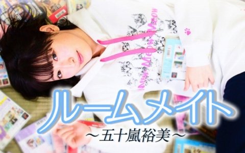 「ルームメイト ～五十嵐裕美～」SP回が7月29日16時より放送！