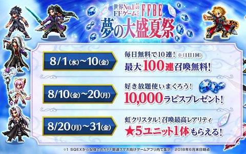 「ファイナルファンタジー ブレイブエクスヴィアス」最大100連召喚が無料！「FFBE 夢の大盛夏祭」が8月1日より開催