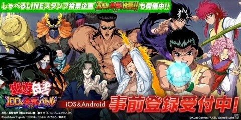 「幽☆遊☆白書 100％本気バトル」の事前登録受付がスタート！の画像1