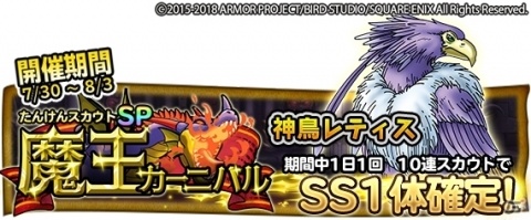 「ドラゴンクエスト　どこでもモンスターパレード」魔王カーニバルに「神鳥レティス」が初登場！の画像1