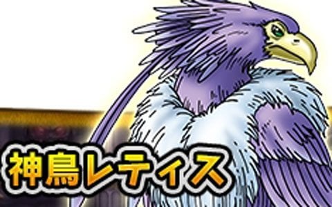 ドラゴンクエスト どこでもモンスターパレード 魔王カーニバルに 神鳥レティス が初登場 ゲーム情報サイト Gamer