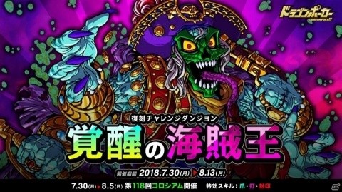iOS/Android「ドラゴンポーカー」復刻チャレンジダンジョン「覚醒の海賊王」が開催！の画像1