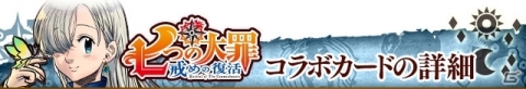 「サーヴァント オブ スローンズ」×「七つの大罪 戒めの復活」メリオダスたちゲスト使い魔の情報が公開！の画像1