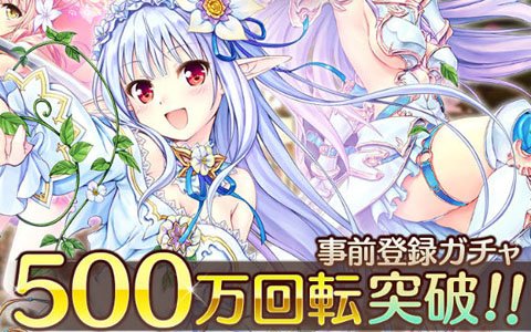 「あいりすミスティリア！」再リリース事前登録ガチャ回転数が500万回転を突破！