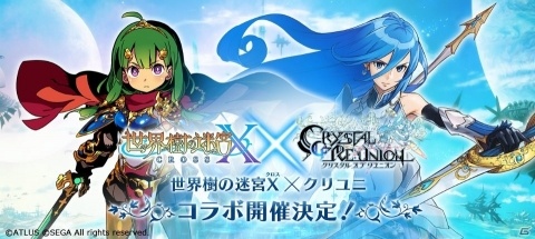 「クリスタル オブ リユニオン」にて「世界樹の迷宮 X」とのコラボが8月下旬より開催決定！の画像1