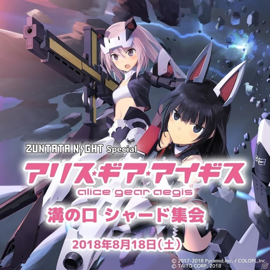 ZUNTATA NIGHT SPECIAL「アリス・ギア・アイギス溝の口シャード集会」が8月18日に開催決定！の画像1