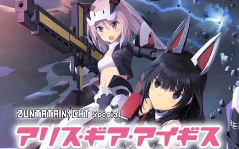 ZUNTATA NIGHT SPECIAL「アリス・ギア・アイギス溝の口シャード集会」が8月18日に開催決定！