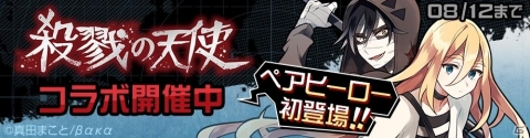 「#コンパス ～戦闘摂理解析システム～」にてアニメ「殺戮の天使」とのコラボが開始！の画像1