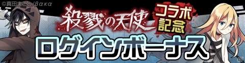 「#コンパス ～戦闘摂理解析システム～」にてアニメ「殺戮の天使」とのコラボが開始！の画像4