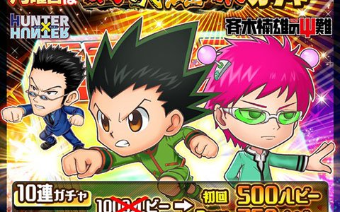「ジャンプチ ヒーローズ」新たに「HUNTER×HUNTER」「斉木楠雄のΨ難」の2作品が参戦！