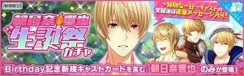 「夢色キャスト」朝日奈響也の生誕祭が開催！ログインボーナスやビンゴイベントもの画像2