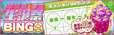 「夢色キャスト」朝日奈響也の生誕祭が開催！ログインボーナスやビンゴイベントもの画像6