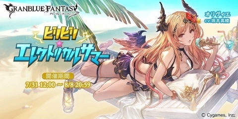 「グランブルーファンタジー」オリヴィエが仲間になるイベントが7月31日より開催！の画像1