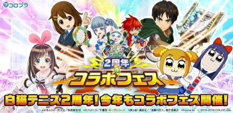 「白猫テニス」とけいおん！、進撃の巨人、キズナアイ、ポプテピピックがコラボ！の画像1