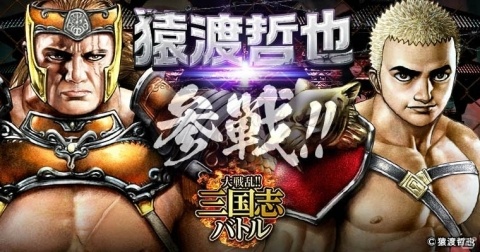 大戦乱 三国志バトル に猿渡哲也氏描き下ろしのコラボカードが登場 ゲーム情報サイト Gamer